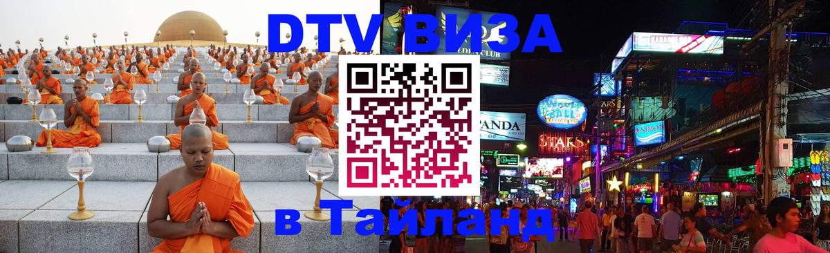 Стоимость и условия DTV визы — оформление в Таиланд под ключ - 