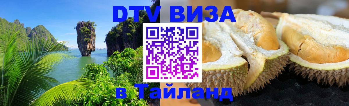 ДТВ виза в Таиланд Чиангмай 