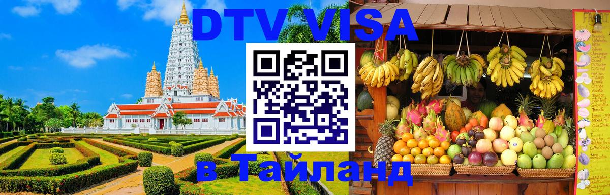 ДТВ VISA Тайланд для фрилансеров 